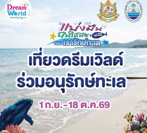 ปทุมธานี – ดรีมเวิลด์ชวน “รักษ์ทะเล” เที่ยวสนุกทุกบัตร ร่วมช่วยสัตว์ทะเลไทย