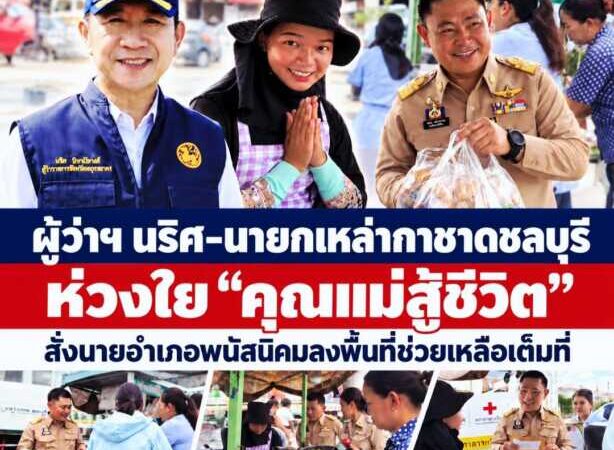 ผู้ว่าฯ นริศ–นายกเหล่ากาชาดชลบุรี ห่วงใย “คุณแม่สู้ชีวิต” สั่งนายอำเภอพนัสนิคมลงพื้นที่ช่วยเหลือเต็มที่