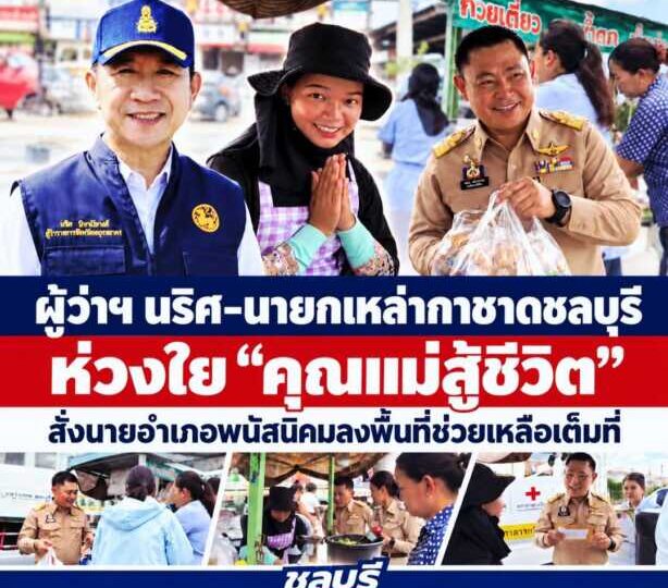 ผู้ว่าฯ นริศ–นายกเหล่ากาชาดชลบุรี ห่วงใย “คุณแม่สู้ชีวิต” สั่งนายอำเภอพนัสนิคมลงพื้นที่ช่วยเหลือเต็มที่