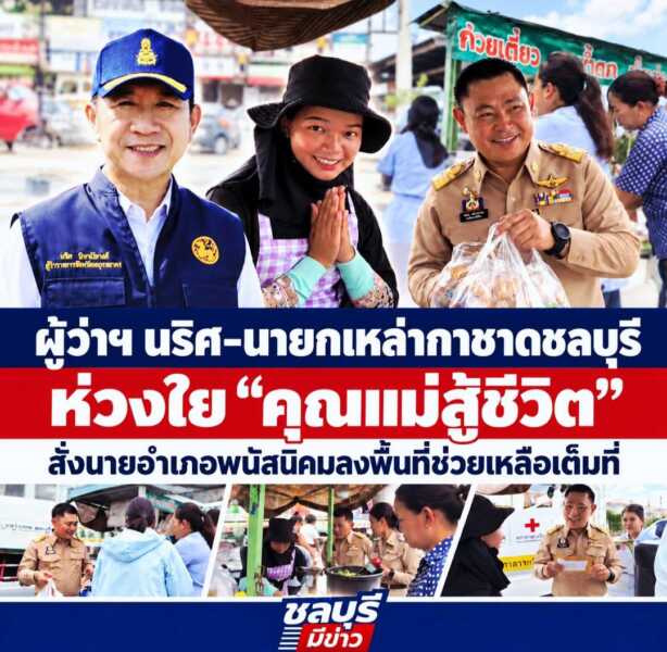 ผู้ว่าฯ นริศ–นายกเหล่ากาชาดชลบุรี ห่วงใย “คุณแม่สู้ชีวิต” สั่งนายอำเภอพนัสนิคมลงพื้นที่ช่วยเหลือเต็มที่