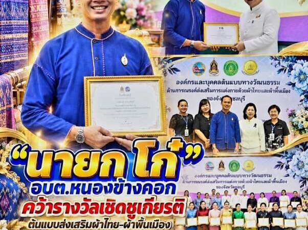 “นายก โก๋” อบต.หนองข้างคอก คว้ารางวัลเชิดชูเกียรติ ต้นแบบส่งเสริมผ้าไทย–ผ้าพื้นเมือง สืบสานอัตลักษณ์วัฒนธรรมชลบุรี อีกหนึ่งความภาคภูมิใจของชาวตำบลหนองข้างคอก