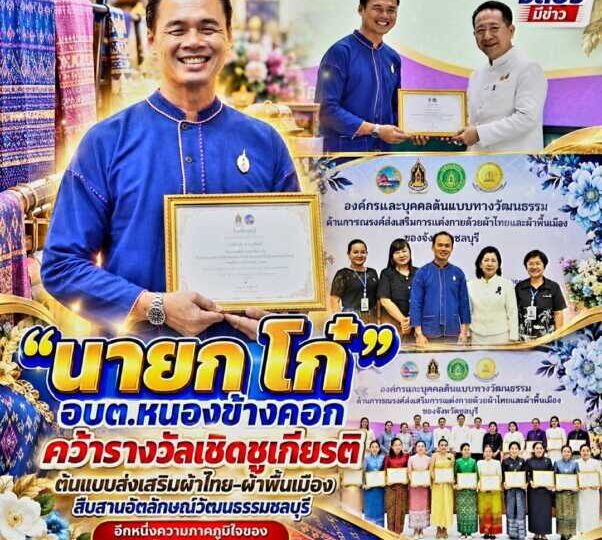 “นายก โก๋” อบต.หนองข้างคอก คว้ารางวัลเชิดชูเกียรติ ต้นแบบส่งเสริมผ้าไทย–ผ้าพื้นเมือง สืบสานอัตลักษณ์วัฒนธรรมชลบุรี อีกหนึ่งความภาคภูมิใจของชาวตำบลหนองข้างคอก