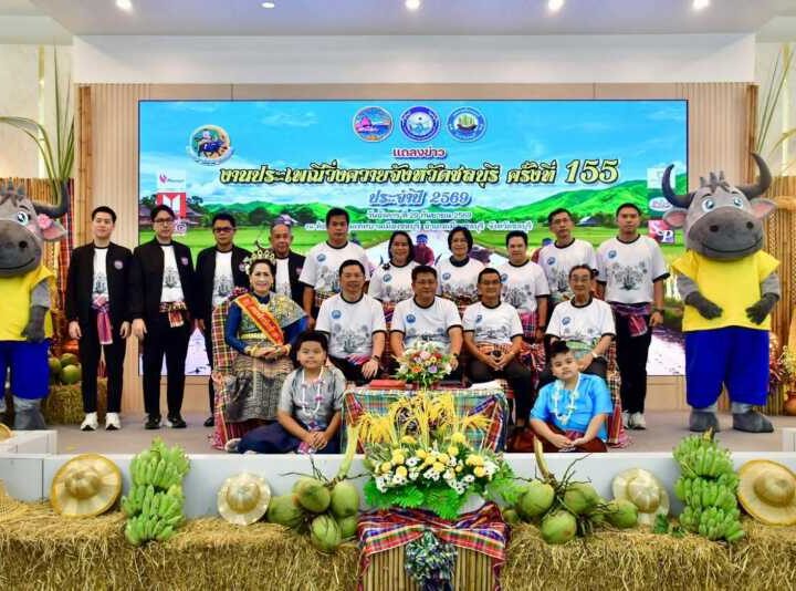 ชลบุรี – แถลงข่าวเตรียมจัดงานประเพณีวิ่งควาย ครั้งที่ 155 “หนึ่งเดียวในไทย หนึ่งเดียวในโลก” ชวนเที่ยว 17–25 ตุลาคมนี้