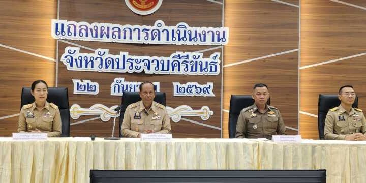 ผู้ว่าฯ ประจวบฯ แถลงอำลา “Next Move Prachuap”