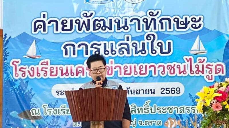 ตราด อบต.ไม้รูด เปิดค่ายพัฒนาทักษะการแล่นใบ น้อมนำพระราชดำริ เสริมทักษะชีวิตสร้างอาชีพเยาวชน