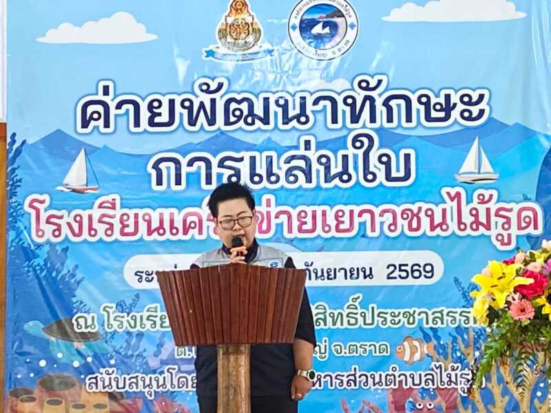 ตราด อบต.ไม้รูด เปิดค่ายพัฒนาทักษะการแล่นใบ น้อมนำพระราชดำริ เสริมทักษะชีวิตสร้างอาชีพเยาวชน