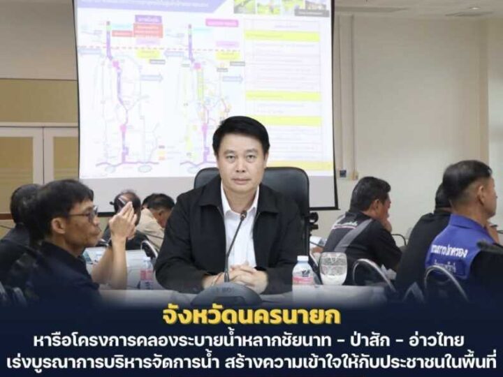 นครนายก – ประชุมหารือ โครงการคลองระบายน้ำหลากชัยนาท – ป่าสัก – อ่าวไทย เร่งบูรณาการบริหารจัดการน้ำ สร้างความเข้าใจให้กับประชาชนในพื้นที่