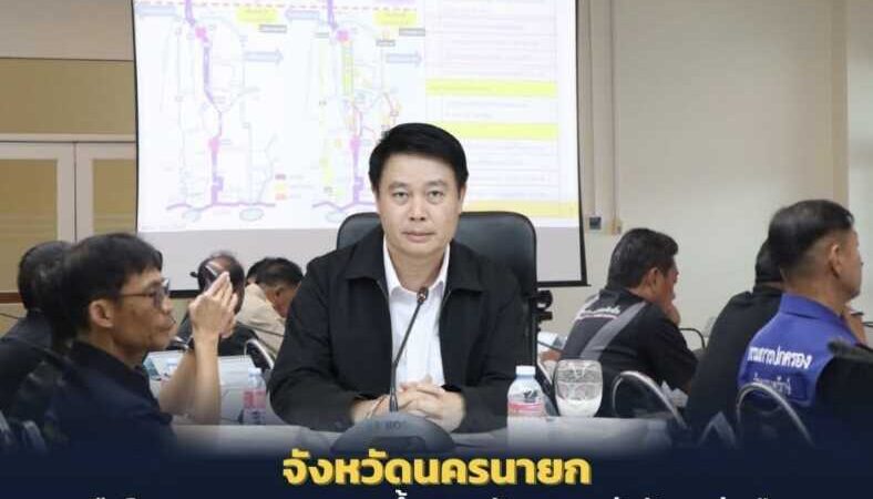 นครนายก – ประชุมหารือ โครงการคลองระบายน้ำหลากชัยนาท – ป่าสัก – อ่าวไทย เร่งบูรณาการบริหารจัดการน้ำ สร้างความเข้าใจให้กับประชาชนในพื้นที่