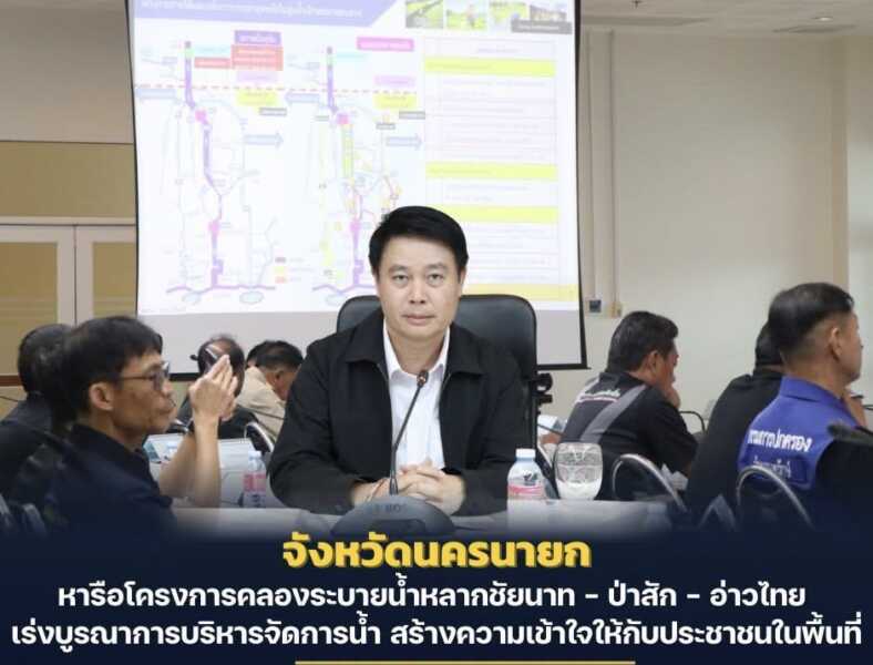นครนายก – ประชุมหารือ โครงการคลองระบายน้ำหลากชัยนาท – ป่าสัก – อ่าวไทย เร่งบูรณาการบริหารจัดการน้ำ สร้างความเข้าใจให้กับประชาชนในพื้นที่