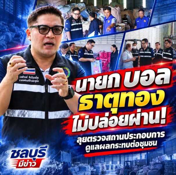 “นายก บอล” ธาตุทอง ไม่ปล่อยผ่าน! ลุยตรวจสถานประกอบการ ดูแลผลกระทบต่อชุมชน
