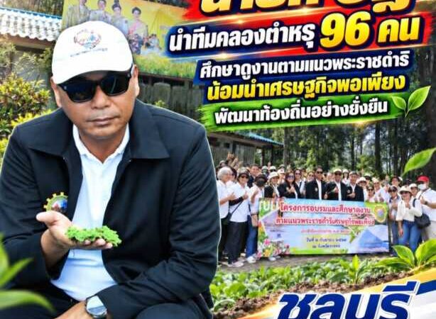 “นายก อิฏ” นำทีมคลองตำหรุ 96 คนศึกษาดูงานตามแนวพระราชดำริ น้อมนำเศรษฐกิจพอเพียงพัฒนาท้องถิ่นอย่างยั่งยืน