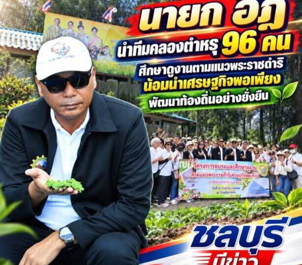 “นายก อิฏ” นำทีมคลองตำหรุ 96 คนศึกษาดูงานตามแนวพระราชดำริ น้อมนำเศรษฐกิจพอเพียงพัฒนาท้องถิ่นอย่างยั่งยืน