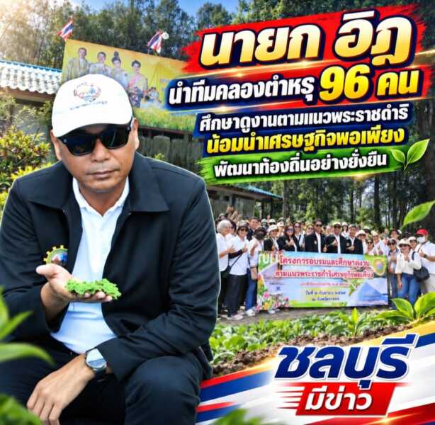“นายก อิฏ” นำทีมคลองตำหรุ 96 คนศึกษาดูงานตามแนวพระราชดำริ น้อมนำเศรษฐกิจพอเพียงพัฒนาท้องถิ่นอย่างยั่งยืน