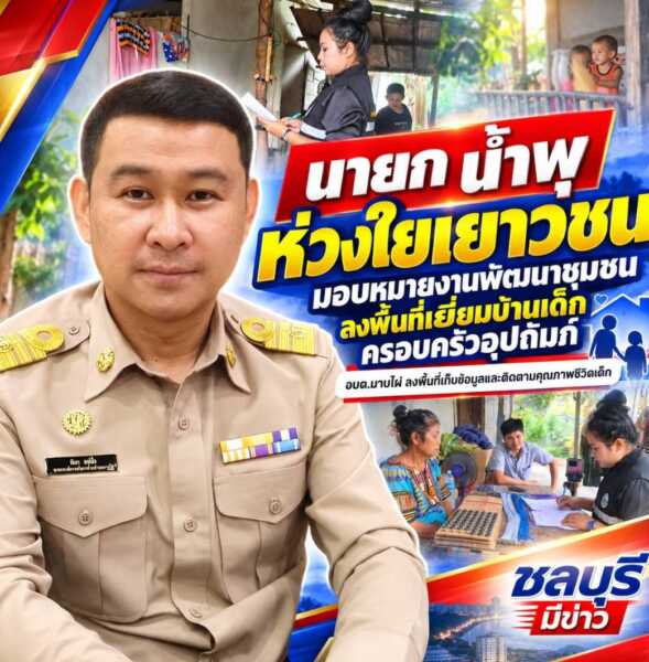 “นายก น้ำพุ” ห่วงใยเยาวชน มอบหมายงานพัฒนาชุมชนลงพื้นที่เยี่ยมบ้านเด็กครอบครัวอุปถัมภ์