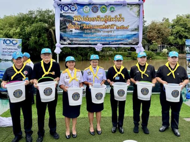 นครนายก – จัดกิจกรรมปล่อยพันธุ์สัตว์น้ำ 100 ล้านตัว เนื่องในวันประมงแห่งชาติ 2569