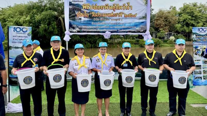 นครนายก – จัดกิจกรรมปล่อยพันธุ์สัตว์น้ำ 100 ล้านตัว เนื่องในวันประมงแห่งชาติ 2569