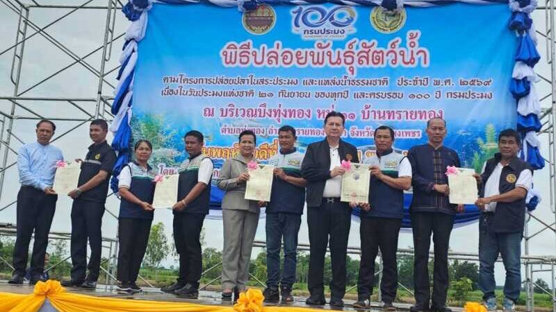 จังหวัดกำแพงเพชร ร่วมปล่อยพันธุ์สัตว์น้ำ 600,000 ตัว เนื่องในโอกาสครบ 100 ปี กรมประมง และวันประมงแห่งชาติ ประจำปี 2569 ณ บึงทุ่งทอง
