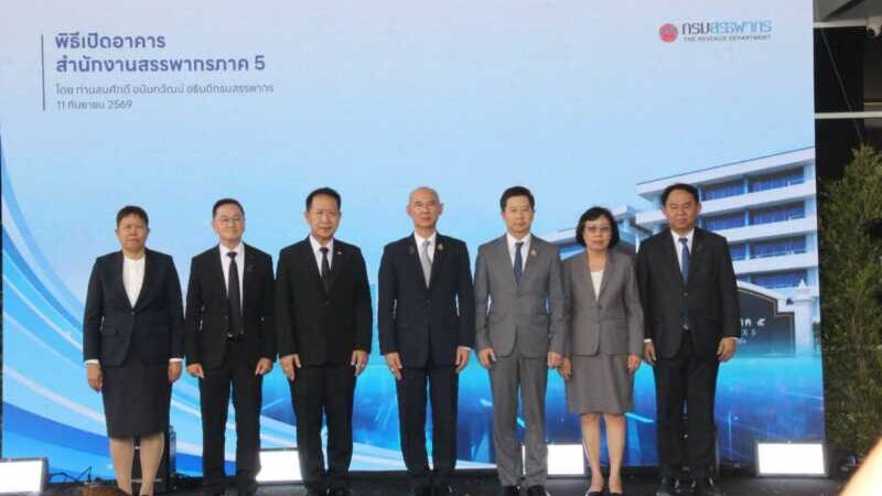 สรรพากรภาค 5 เปิดอาคารใหม่ ยกระดับบริการประชาชน
