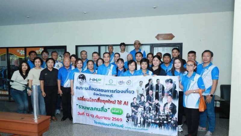 สมาคมสื่อมวลชนการท่องเที่ยวราชบุรี จัดสัมมนา “รวมพลคนสื่อ” ครั้งที่ 7 ลุยศึกษาดูงานหัวหิน มุ่งอัปสกิลใช้ AI ยกระดับงานข่าว