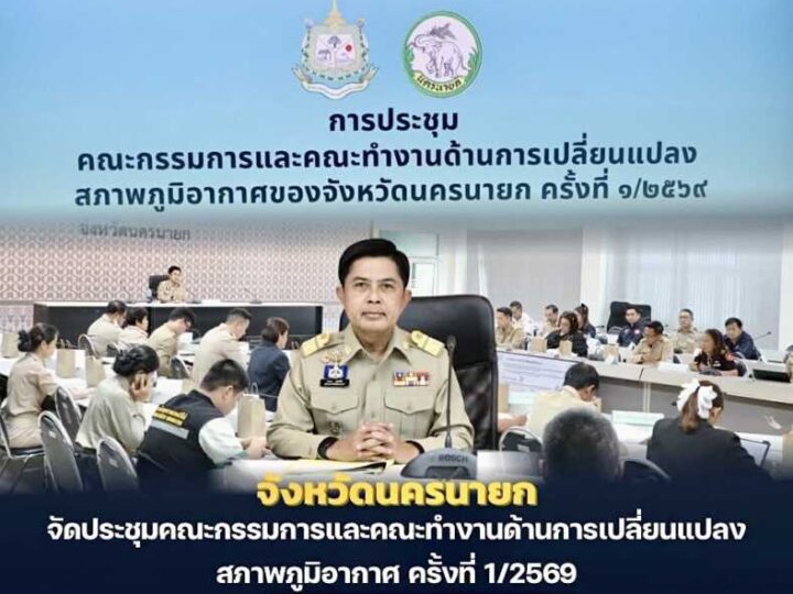 นครนายก – การประชุมคณะกรรมการและคณะทำงานด้านการเปลี่ยนแปลงสภาพภูมิอากาศ ครั้งที่ 1/2569