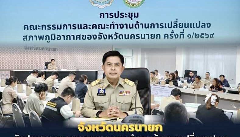 นครนายก – การประชุมคณะกรรมการและคณะทำงานด้านการเปลี่ยนแปลงสภาพภูมิอากาศ ครั้งที่ 1/2569