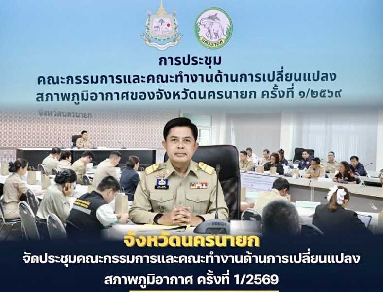 นครนายก – การประชุมคณะกรรมการและคณะทำงานด้านการเปลี่ยนแปลงสภาพภูมิอากาศ ครั้งที่ 1/2569