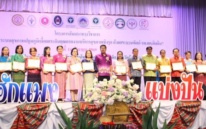 ร้อยเอ็ดเดินหน้ายกระดับระบบสุขภาพปฐมภูมิ ชู “รพ.สต.ติดดิน” สร้างนำซ่อมสุขภาพ เปิดเวทีแลกเปลี่ยนนวัตกรรมชุมชน