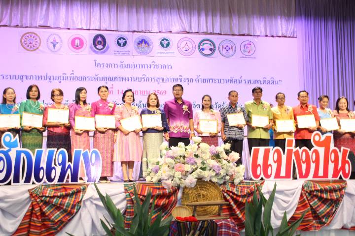 ร้อยเอ็ดเดินหน้ายกระดับระบบสุขภาพปฐมภูมิ ชู “รพ.สต.ติดดิน” สร้างนำซ่อมสุขภาพ เปิดเวทีแลกเปลี่ยนนวัตกรรมชุมชน