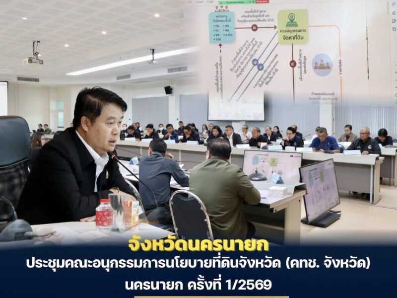 นครนายก – ประชุมคณะอนุกรรมการนโยบายที่ดินจังหวัด (คทช. จังหวัด) นครนายก ครั้งที่ 1/2569