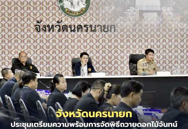 นครนายก – ประชุมเตรียมความพร้อมการจัดพิธีถวายดอกไม้จันทน์ งานพระราชพิธีถวายพระเพลิงพระบรมศพ สมเด็จพระนางเจ้าสิริกิติ์ พระบรมราชินีนาถ พระบรมราชชนนีพันปีหลวง