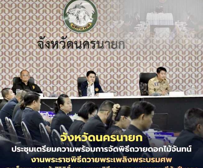 นครนายก – ประชุมเตรียมความพร้อมการจัดพิธีถวายดอกไม้จันทน์ งานพระราชพิธีถวายพระเพลิงพระบรมศพ สมเด็จพระนางเจ้าสิริกิติ์ พระบรมราชินีนาถ พระบรมราชชนนีพันปีหลวง
