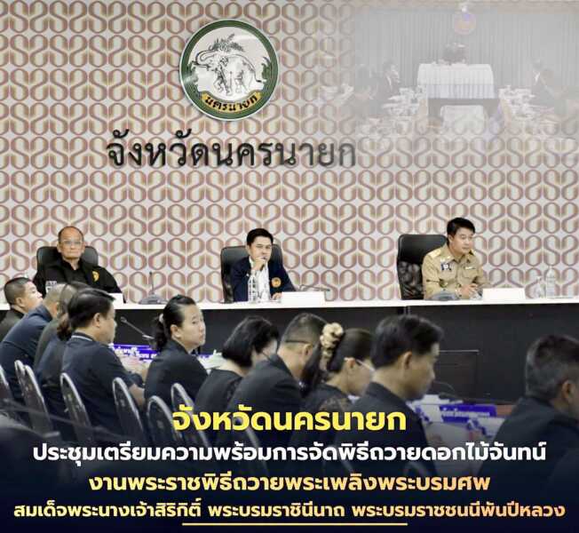 นครนายก – ประชุมเตรียมความพร้อมการจัดพิธีถวายดอกไม้จันทน์ งานพระราชพิธีถวายพระเพลิงพระบรมศพ สมเด็จพระนางเจ้าสิริกิติ์ พระบรมราชินีนาถ พระบรมราชชนนีพันปีหลวง