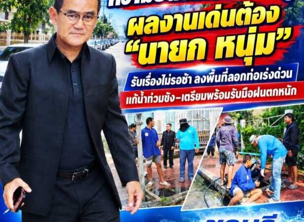 ความชื่นชมเริ่มหนาวหูเรื่อยๆผลงานเด่นต้อง “นายก หนุ่ม” รับเรื่องไม่รอช้า ลงพื้นที่ลอกท่อเร่งด่วน แก้น้ำท่วมขัง–เตรียมพร้อมรับมือฝนตกหนัก