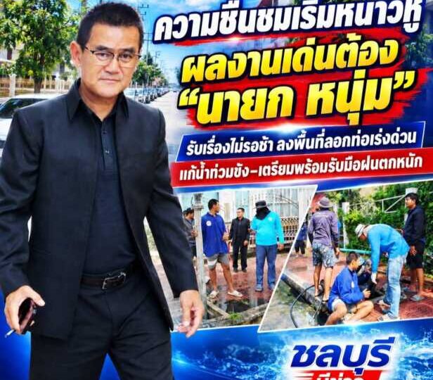ความชื่นชมเริ่มหนาวหูเรื่อยๆผลงานเด่นต้อง “นายก หนุ่ม” รับเรื่องไม่รอช้า ลงพื้นที่ลอกท่อเร่งด่วน แก้น้ำท่วมขัง–เตรียมพร้อมรับมือฝนตกหนัก