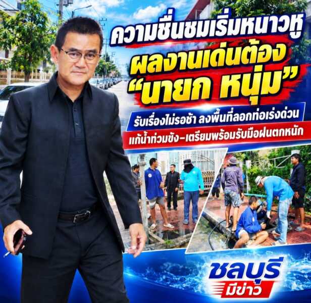 ความชื่นชมเริ่มหนาวหูเรื่อยๆผลงานเด่นต้อง “นายก หนุ่ม” รับเรื่องไม่รอช้า ลงพื้นที่ลอกท่อเร่งด่วน แก้น้ำท่วมขัง–เตรียมพร้อมรับมือฝนตกหนัก