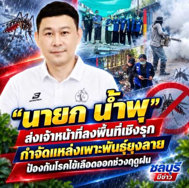 “นายกน้ำพุ” ส่งเจ้าหน้าที่ลงพื้นที่เชิงรุก กำจัดแหล่งเพาะพันธุ์ยุงลาย ป้องกันโรคไข้เลือดออกช่วงฤดูฝน