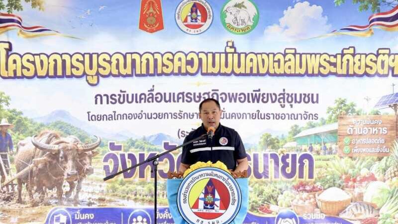นครนายก – กอ.รมน.นครนายก จัดฝึกไถนาด้วยกระบือ สืบสานเศรษฐกิจพอเพียง ส่งต่อภูมิปัญญาจากรุ่นสู่รุ่น