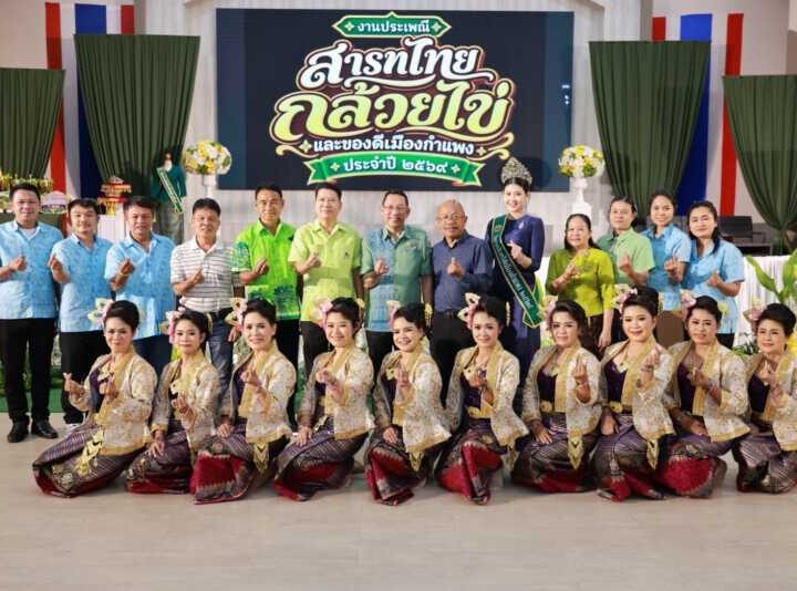 สืบสานวัฒนธรรมนับร้อยปี จังหวัดกำแพงเพชรแถลงข่าวจัดงานใหญ่ “สารทไทย-กล้วยไข่ และของดีเมืองกำแพง 2569 ชูซอฟต์พาวเวอร์เมืองชากังราว ยกระดับความตระการตา 10 วัน 10 คืน