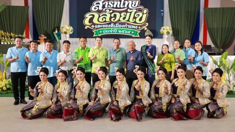 สืบสานวัฒนธรรมนับร้อยปี จังหวัดกำแพงเพชรแถลงข่าวจัดงานใหญ่ “สารทไทย-กล้วยไข่ และของดีเมืองกำแพง 2569 ชูซอฟต์พาวเวอร์เมืองชากังราว ยกระดับความตระการตา 10 วัน 10 คืน