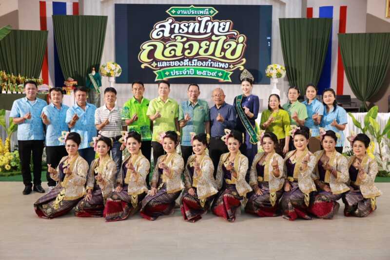 สืบสานวัฒนธรรมนับร้อยปี จังหวัดกำแพงเพชรแถลงข่าวจัดงานใหญ่ “สารทไทย-กล้วยไข่ และของดีเมืองกำแพง 2569 ชูซอฟต์พาวเวอร์เมืองชากังราว ยกระดับความตระการตา 10 วัน 10 คืน