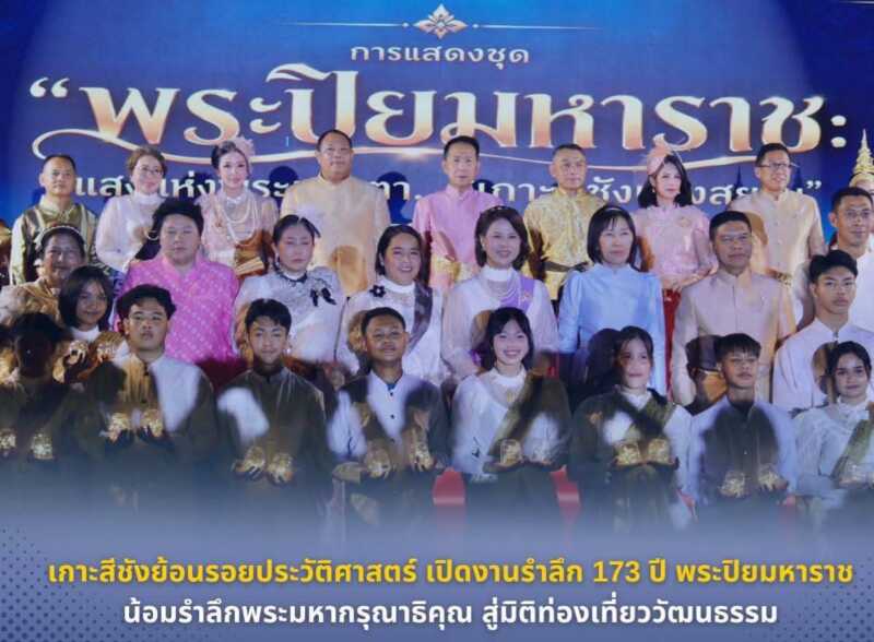 เกาะสีชังย้อนรอยประวัติศาสตร์ เปิดงานรำลึก 173 ปี พระปิยมหาราช น้อมรำลึกพระมหากรุณาธิคุณ สู่มิติท่องเที่ยววัฒนธรรม