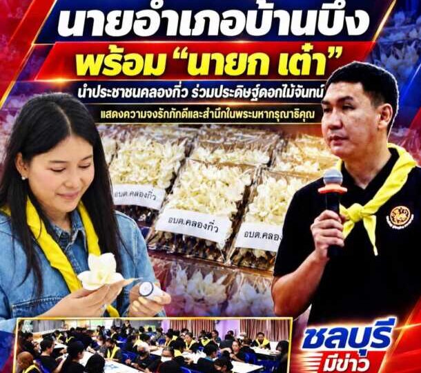 นายอำเภอบ้านบึง พร้อม “นายก เต๋า” นำประชาชนคลองกิ่ว ร่วมประดิษฐ์ดอกไม้จันทน์ แสดงความจงรักภักดีและสำนึกในพระมหากรุณาธิคุณ