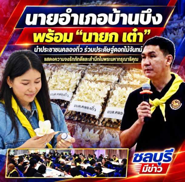 นายอำเภอบ้านบึง พร้อม “นายก เต๋า” นำประชาชนคลองกิ่ว ร่วมประดิษฐ์ดอกไม้จันทน์ แสดงความจงรักภักดีและสำนึกในพระมหากรุณาธิคุณ