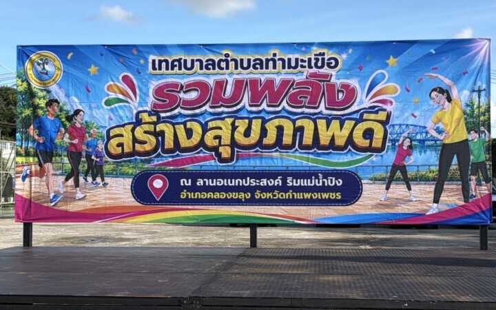 กำแพงเพชร กำแพงเพชร-ทต.ท่ามะเขือ จัดโครงการรวมพลังสร้างสุขภาพดีเต้นแอโรบิกริมปิงตลาดท่ามะเขือ ผู้เข้าร่วมกว่า 500 คน นำเต้นโดย “ครูช้าง” ครูนักเต้นชื่อดัง เจ้าของฉายาเห็นช้างเต้นเต้นตามช้าง