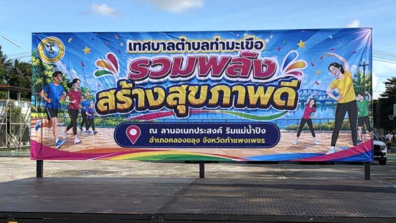 กำแพงเพชร กำแพงเพชร-ทต.ท่ามะเขือ จัดโครงการรวมพลังสร้างสุขภาพดีเต้นแอโรบิกริมปิงตลาดท่ามะเขือ ผู้เข้าร่วมกว่า 500 คน นำเต้นโดย “ครูช้าง” ครูนักเต้นชื่อดัง เจ้าของฉายาเห็นช้างเต้นเต้นตามช้าง
