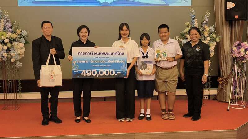 กทท.หนุน “นิทานสานฝัน…ผืนน้ำที่ยั่งยืน” มอบ 4.9 แสนบาท รร.รอบท่าเรือแหลมฉบัง ปลูกจิตสำนึกอนุรักษ์น้ำ