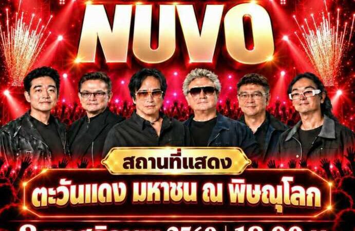 พิษณุโลก สมาคมศิษย์เก่า”พิบูลสงคราม” เตรียมจัดคอนเสิร์ต “นูโว”กระหึ่มตะวันแดงมหาชน 8 พ.ย. นี้