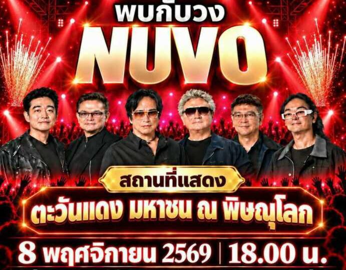 พิษณุโลก สมาคมศิษย์เก่า”พิบูลสงคราม” เตรียมจัดคอนเสิร์ต “นูโว”กระหึ่มตะวันแดงมหาชน 8 พ.ย. นี้