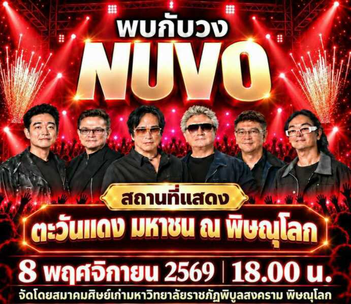 พิษณุโลก สมาคมศิษย์เก่า”พิบูลสงคราม” เตรียมจัดคอนเสิร์ต “นูโว”กระหึ่มตะวันแดงมหาชน 8 พ.ย. นี้