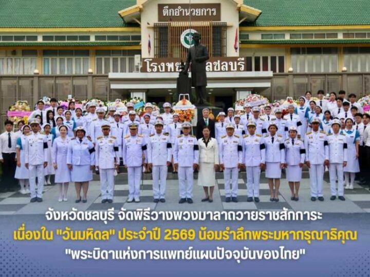 จังหวัดชลบุรี จัดพิธีวางพวงมาลาถวายราชสักการะ เนื่องใน “วันมหิดล” ประจำปี 2569 น้อมรำลึกพระมหากรุณาธิคุณ “พระบิดาแห่งการแพทย์แผนปัจจุบันของไทย”